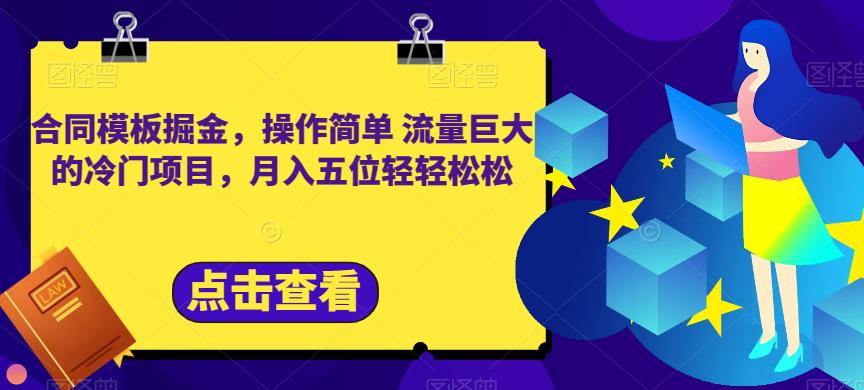 合同模板掘金，操作简单流量巨大的冷门项目，月入五位轻轻松松【揭秘】-博学库