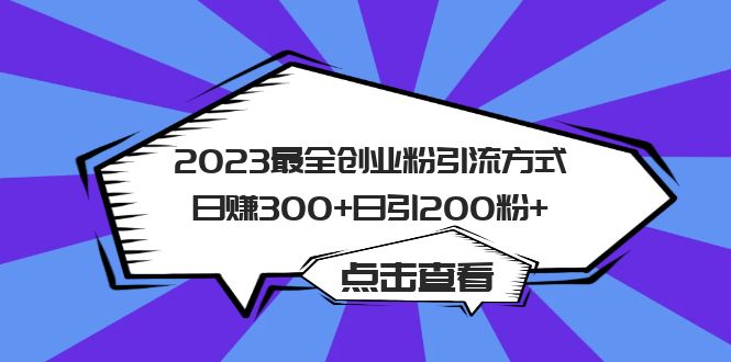 2023最全创业粉引流方式日赚300+日引200粉+-博学库