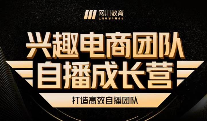 兴趣电商团队自播成长营，解密直播流量获取承接放大的核心密码-博学库