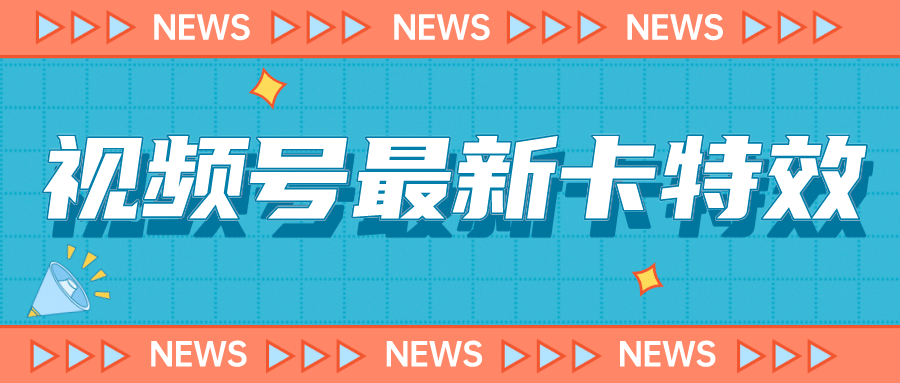 9月最新视频号百分百卡特效玩法教程，仅限于安卓机 !-博学库
