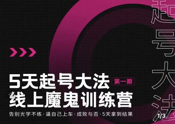 五天起号魔鬼训练营，告别光学不练，逼自己上车，成败与否，5天拿到结果-博学库