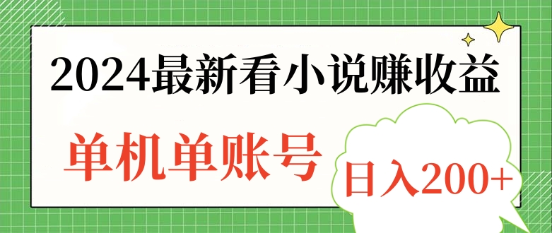 2024最新看小说赚收益，单机单账号日入200+-博学库