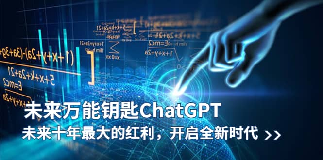 未来-万能钥匙/ChatGPT：未来十年最大的红利，开启全新时代-博学库