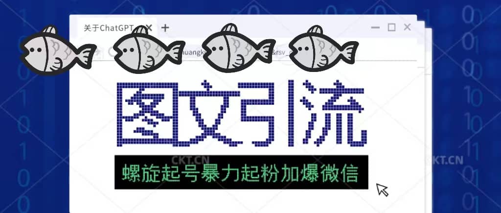 23年价值1980的图文引流创业粉螺旋起好技术暴力起粉加爆微信-博学库
