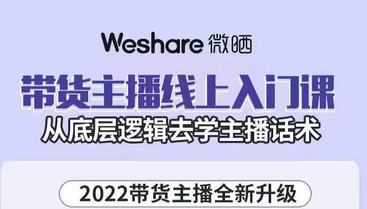 带货主播线上入门课，从底层逻辑去学主播话术-博学库