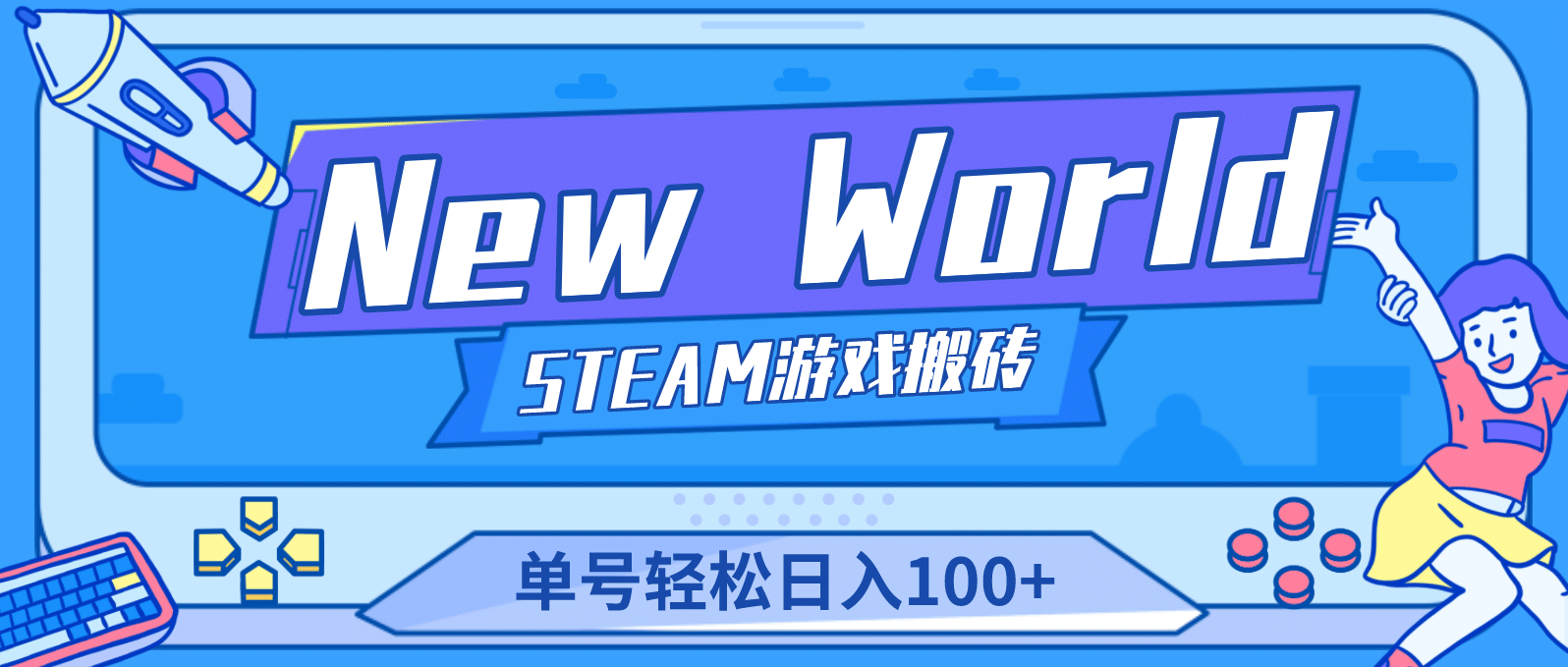 【游戏搬砖】New World 新世界游戏搬砖项目，单号日赚100+【详细操作教程】-博学库