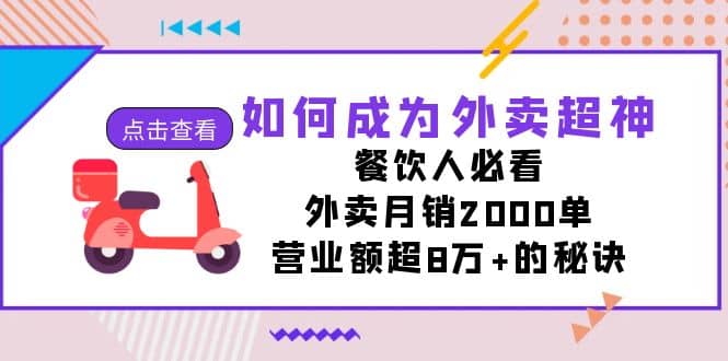 如何成为外卖超神，餐饮人必看！外卖月销2000单，营业额超8万+的秘诀-博学库