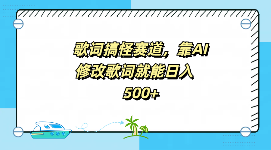 歌词搞怪赛道，靠AI修改歌词就能日入500+-博学库