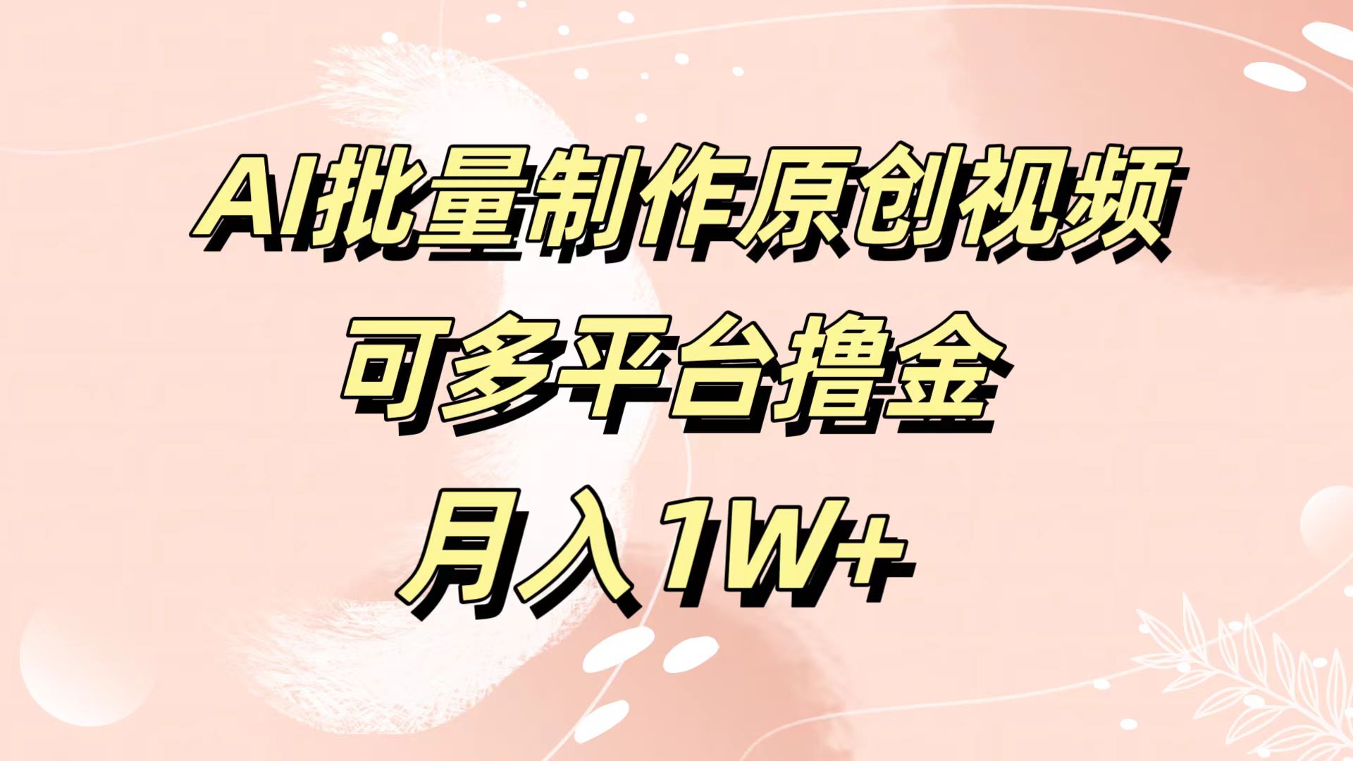 AI批量制作原创视频，可多平台撸金，月入1W+-博学库