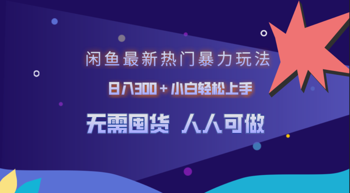 闲鱼最新热门暴力玩法，日入300＋小白轻松上手-博学库