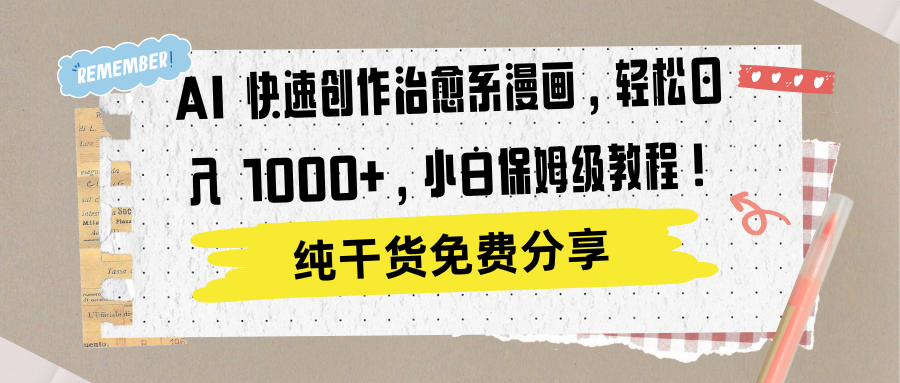 AI 快速创作治愈系漫画，轻松达成日入 1000+，小白保姆级教程！-博学库