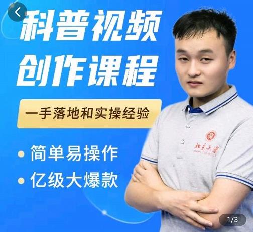 科普视频创作教程，爆红达人运营方法，简单易操作，亿级大爆款-博学库