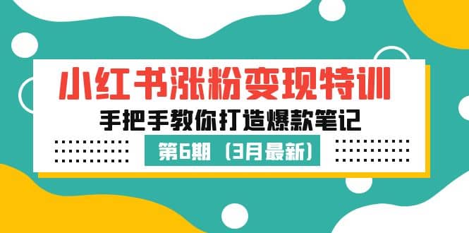 小红书涨粉变现特训·第6期，手把手教你打造爆款笔记（3月新课）-博学库