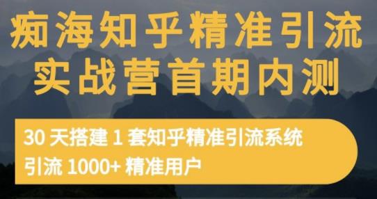 痴海知乎精准引流实战营1-2期，30天搭建1套知乎精准引流系统，引流1000+精准用户-博学库