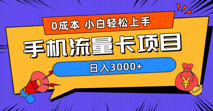 0成本，手机流量卡项目，日入3000+-博学库