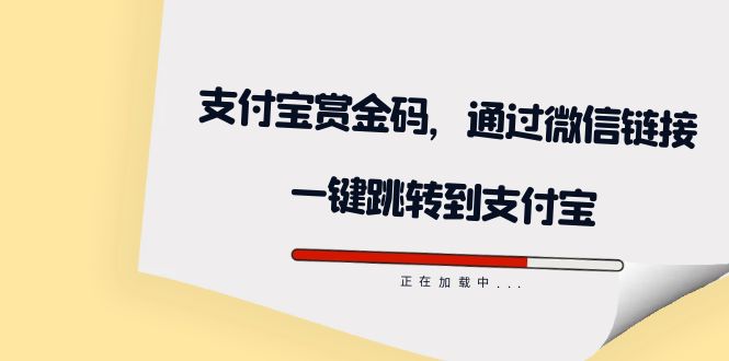 全网首发：支付宝赏金码，通过微信链接一键跳转到支付宝-博学库
