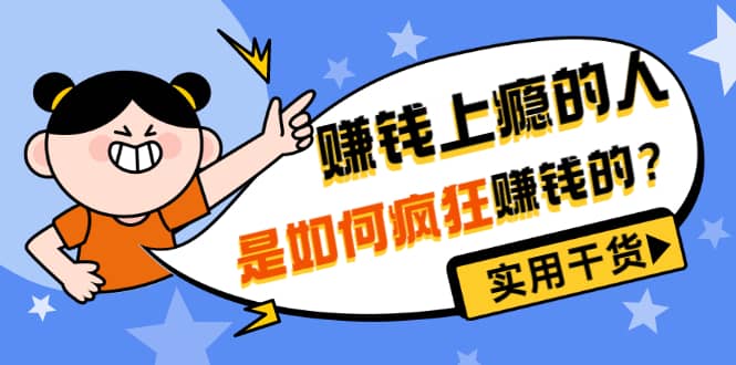 男儿国付费文章《赚钱上瘾的人是如何疯狂赚钱的？》实用干货！-博学库