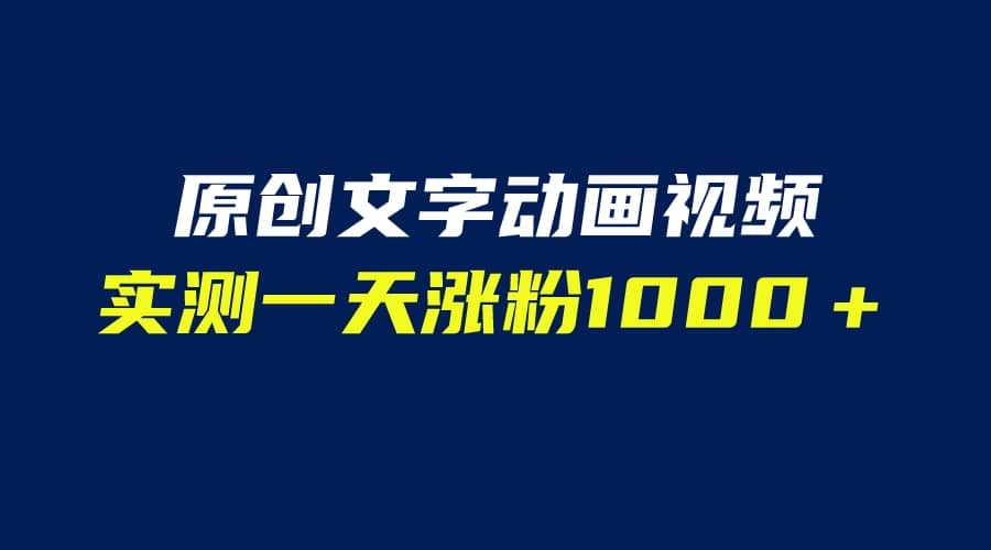 文字动画原创视频，软件全自动生成，实测一天涨粉1000＋（附软件教学）-博学库