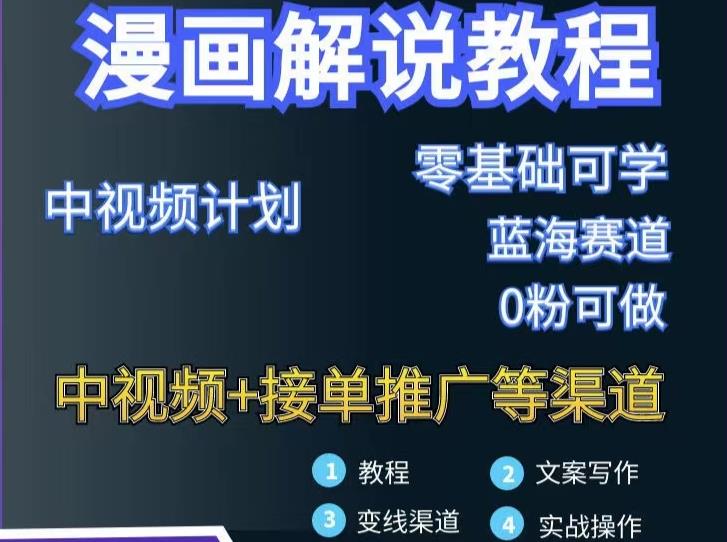 漫画解说保姆级教程，彻底解决版权问题，轻松月入上万-博学库