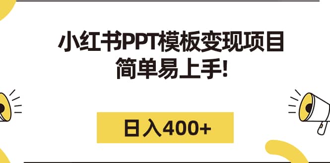 小红书PPT模板变现项目：简单易上手，日入400+（教程+226G素材模板）-博学库