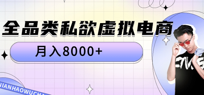 全品类私域虚拟电商，月入8000+-博学库