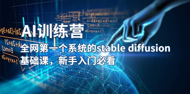 【AI训练营】全网第一个系统的stable diffusion基础课，新手入门必看-博学库