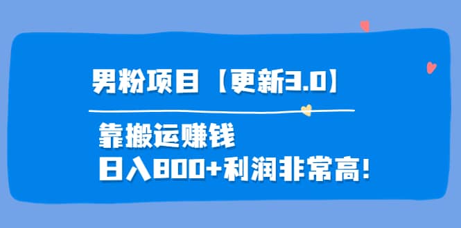 道哥说创业·男粉项目【更新3.0】靠搬运赚钱，日入800+利润非常高！-博学库