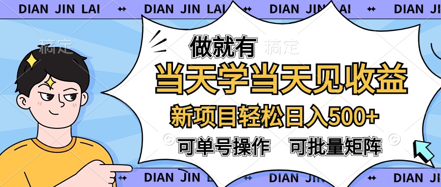 做就有，当天学当天见收益，可以矩阵操作，轻松日入500+-博学库