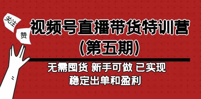 视频号直播带货特训营（第五期）无需囤货 新手可做 已实现稳定出单和盈利-博学库