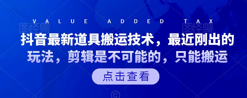 抖音最新道具搬运技术，最近刚出的玩法，剪辑是不可能的，只能搬运-博学库