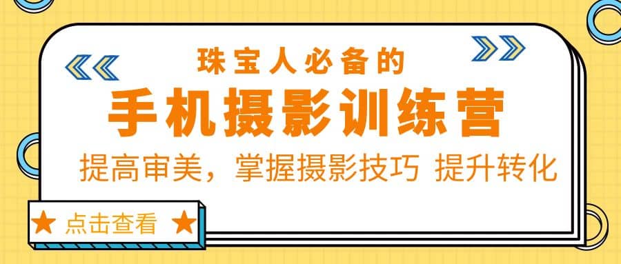 珠/宝/人必备的手机摄影训练营第7期：提高审美，掌握摄影技巧 提升转化-博学库
