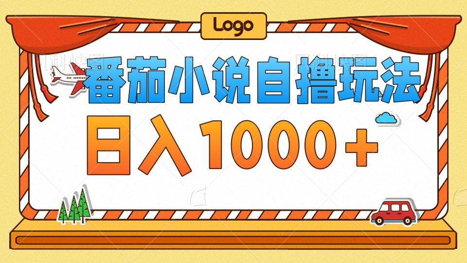 番茄小说自撸玩法，不看播放量！不看视频质量！每天1000+-博学库