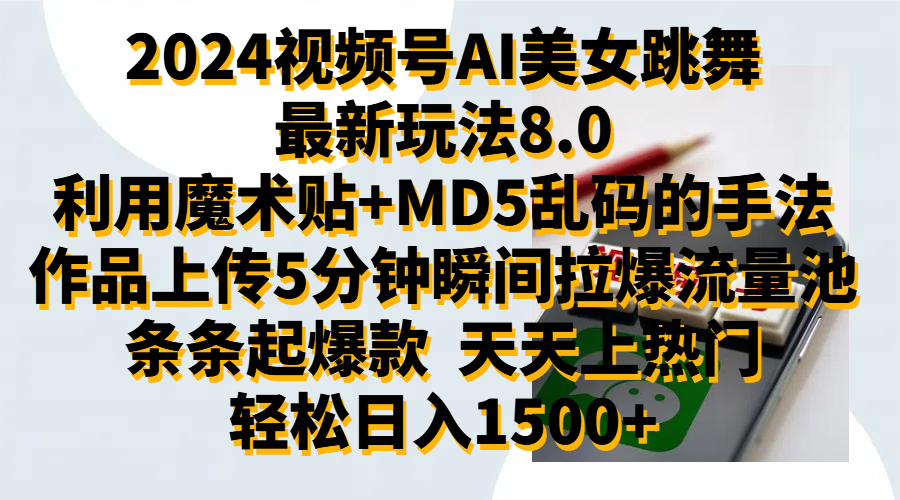 2024视频号AI美女跳舞最新玩法8.0，利用魔术+MD5乱码的手法，开播5分钟瞬间拉爆直播间流量，稳定开播160小时无违规,暴利玩法轻松单场日入1500+，小白简单上手就会-博学库
