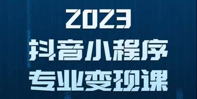 抖音小程序变现保姆级教程：0粉丝新号 无需实名 3天起号 第1条视频就有收入-博学库