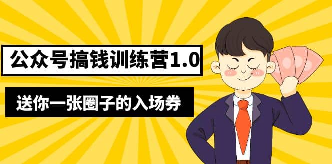 坏坏-公众号搞钱训练营1.0，送你一张圈子的入场券（完整版）价值999元-博学库