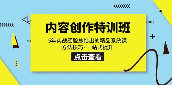 内容创作·特训班：5年实战经验总结出的精品系统课 方法技巧·一站式提升-博学库