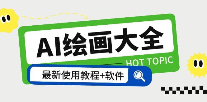 AI绘画大全 Midjourney13000+gpt最新注册+使用教程+关键词描述词 软件+教程-博学库