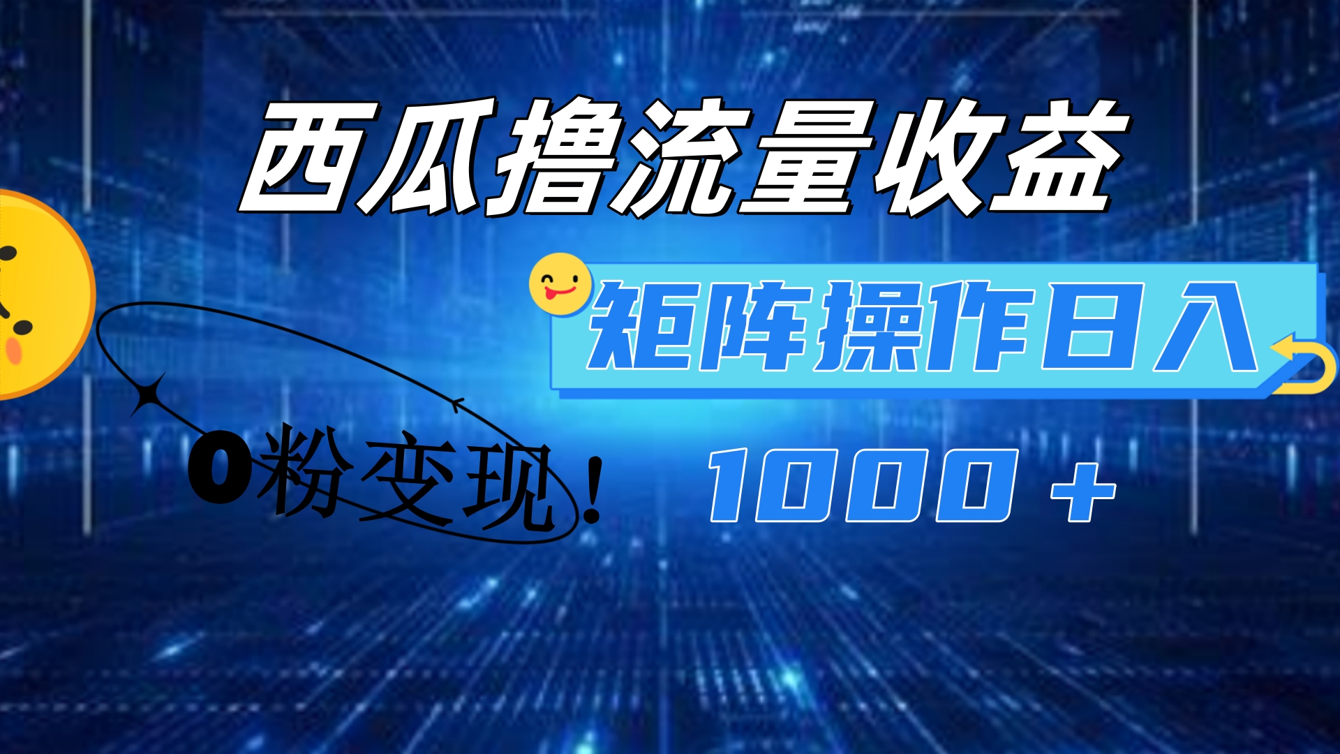 西瓜视频撸流量，简单上手，0粉变现矩阵操作！日入1000＋-博学库