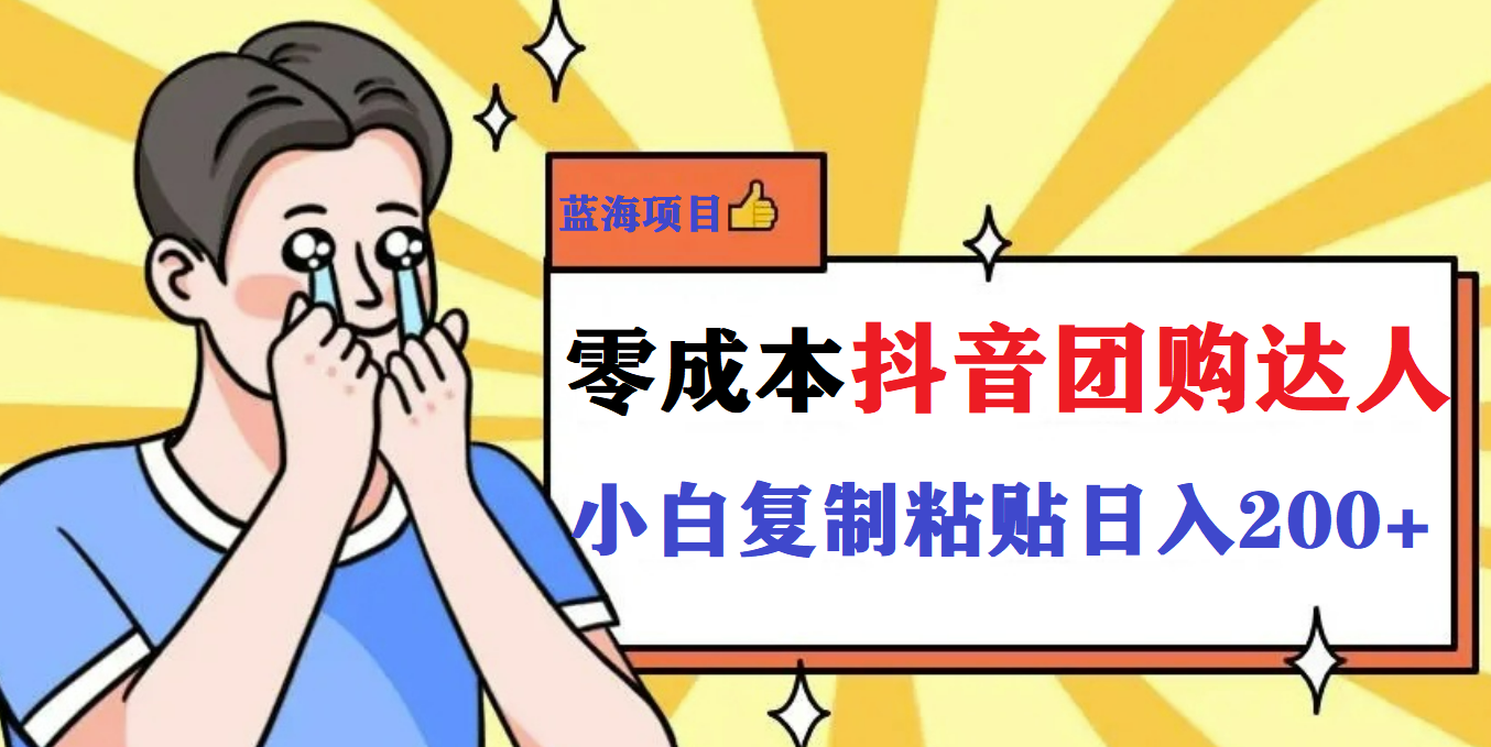 最新抖音团购蓝海项目，小白零基础轻轻松松日撸200+-博学库