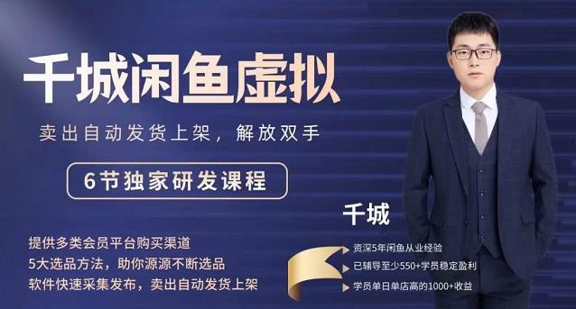 2022千城闲鱼虚拟项目VIP课程，卖出自动上架解放双手-博学库