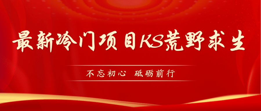 KS荒野求生玩法比较冷门好做（教程详细+带素材）-博学库