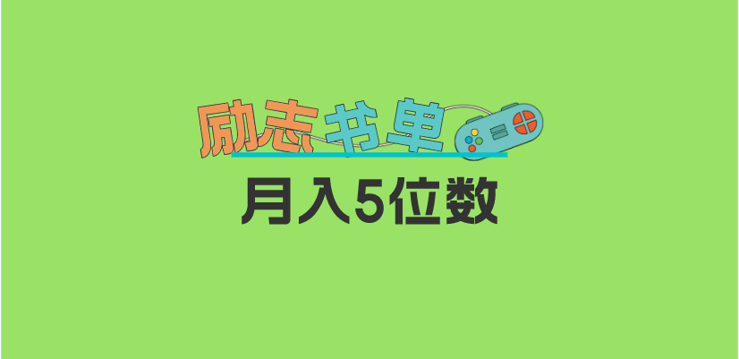 2023新励志书单玩法，适合小白0基础，利润可观 月入5位数！-博学库