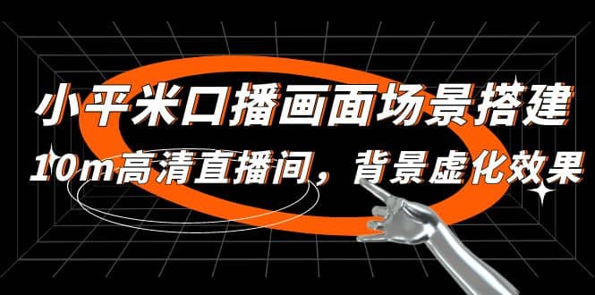 小平米口播画面场景搭建：10m高清直播间，背景虚化效果-博学库