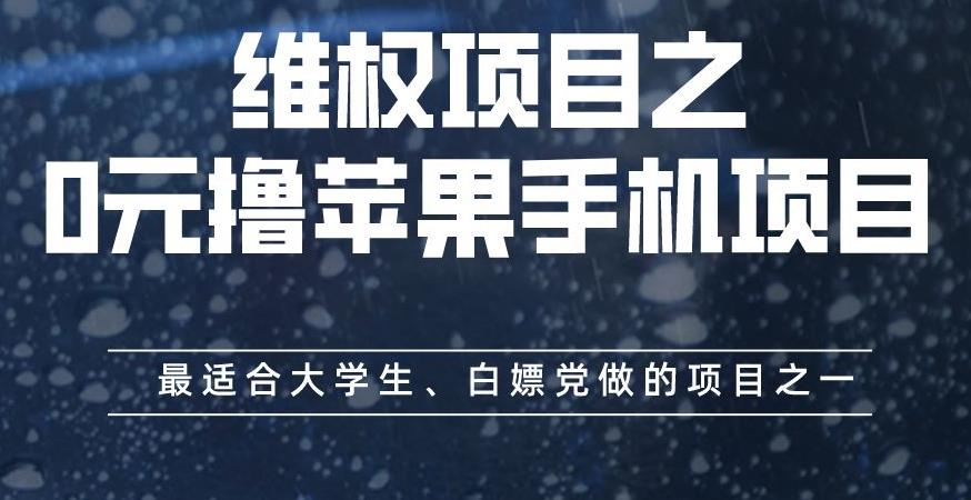 维权项目之0元撸苹果手机项目，最适合大学生、白嫖党做的项目之一【揭秘】-博学库