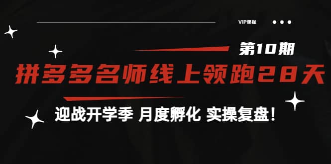 《拼多多名师线上领跑28天-第10期》迎战开学季 月度孵化 实操复盘！-博学库
