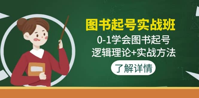 图书起号实战班：0-1学会图书起号，逻辑理论+实战方法(无水印)-博学库