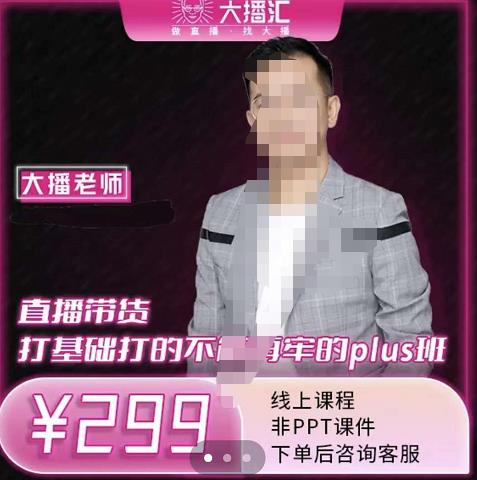 大播·直播带货打基础打得不能在牢的Plus课，深度解析抖音底层逻辑和体系化运营思路-博学库
