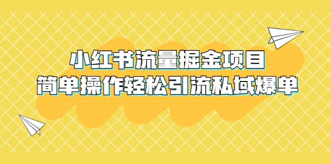 外面收费398小红书流量掘金项目，简单操作轻松引流私域爆单-博学库