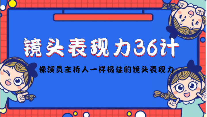镜头表现力36计，做到像演员主持人这些职业的人一样，拥有极佳的镜头表现力-博学库