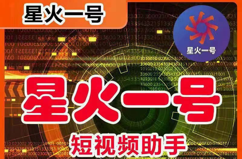 星火一号，可一键草稿替换可直接内录，抖音用户的搬运神器【脚本+教程】-博学库